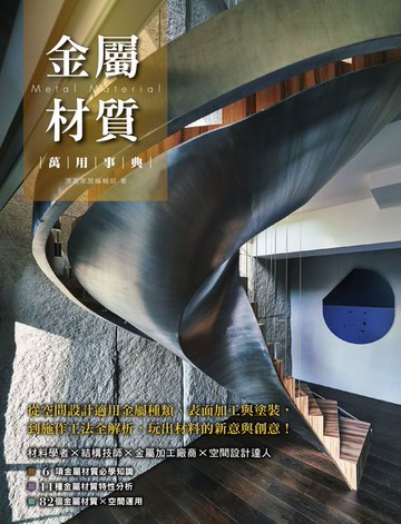 【電子書】金屬材質萬用事典：從空間設計適用金屬種類、表面加工與塗裝，到施作工法全解析，玩出材料的新意與創意！