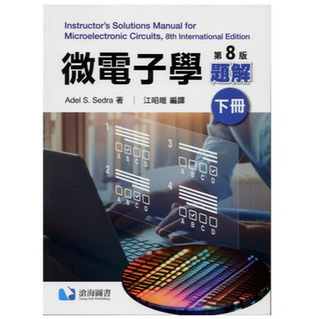 滄海-建宏 微電子學題解(第8版) (下冊) 江昭暟 9786269786176 <建宏書局>
