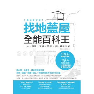 找地蓋屋全能百科王【暢銷更新版】：土地、預算、營造、法規、設計疑難全解【城邦讀書花園】