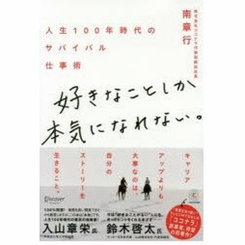 好きなことしか本気になれない 人生100年時代のサバイバル仕事術 通販 Lineポイント最大0 5 Get Lineショッピング