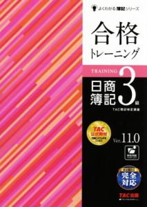  合格トレーニング　日商簿記３級　Ｖｅｒ．１１．０ よくわかる簿記シリーズ／ＴＡＣ株式会社(著者)