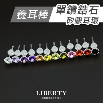 【養耳棒】單鑽鋯石矽膠耳環｜耳環 耳骨釘 耳針 耳釘 耳飾 耳棒 養耳洞耳環 抗過敏耳環 透明耳棒 養耳針 矽膠耳針