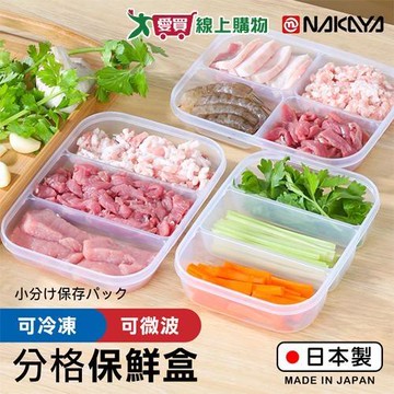 NAKAYA 深型保存盒(230ml 3格/290ml 2格) 日本製 可微波 保鮮 冷凍 冷藏 密封 收納 置物【愛買】