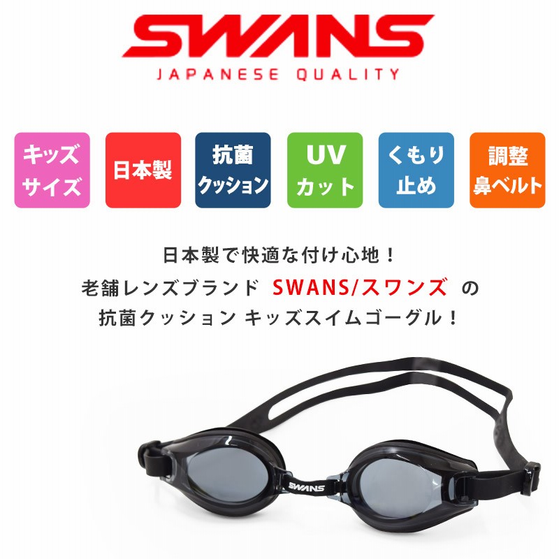 値下げ SWANS スワンズ キッズ スイムゴーグル 日本製 ゴーグル