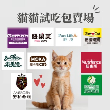 不吃不怕浪費！試吃包專區 貓貓原廠試吃包 紐崔斯 紐樂芙 索美達 啟蒙 義大利飼料 進口飼料