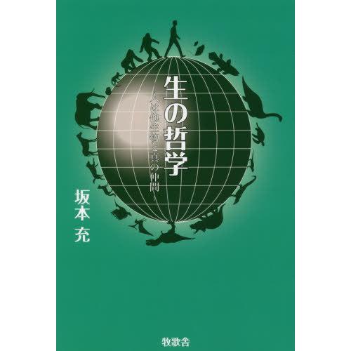 生の哲学 人は他生物と真の仲間 - 精神世界