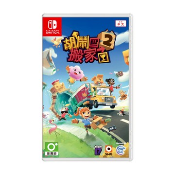 【電玩批發商】NS Switch 胡鬧搬家2 中文版 MOVING OUT2 胡鬧搬家 友情破壞 分手遊戲