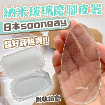 廢物專賣店 超好評熱賣 正品 🇯🇵日本 sooneay 納米玻璃磨腳皮器 去腳皮神器 搓腳板 去死皮修腳工具 生日禮物
