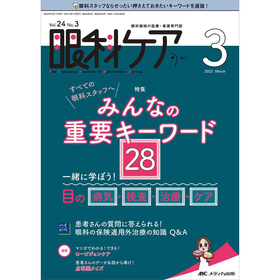 眼科ケア 眼科領域の医療・看護専門誌 第24巻3号