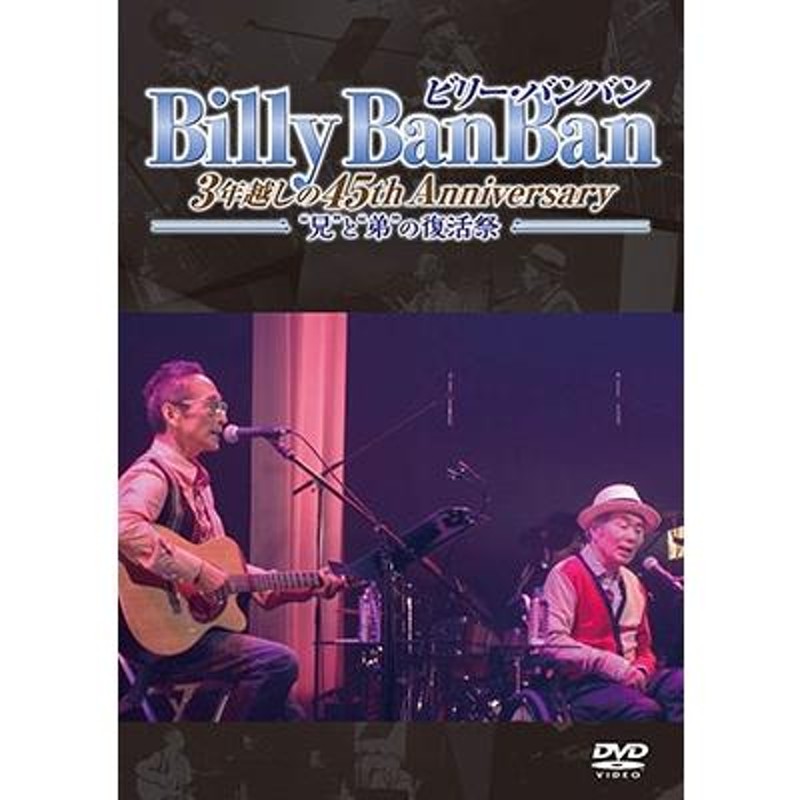 ビリー・バンバン Billy BanBan 3年越しの45th Anniversary 〜