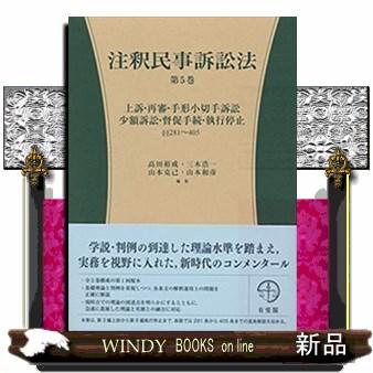 注釈民事訴訟法第5巻上訴・再審・手形小切手訴訟・少額訴