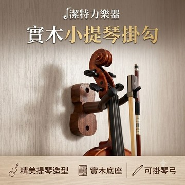 【潔特力樂器】台灣現貨 實木小提琴造型掛勾 附琴弓架 壁掛架 提琴展示架 收納架 防滑耐磨 水泥牆/木板皆可鎖 樂器配件