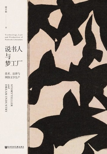 【電子書】说书人与梦工厂：技术、法律与网络文学生产