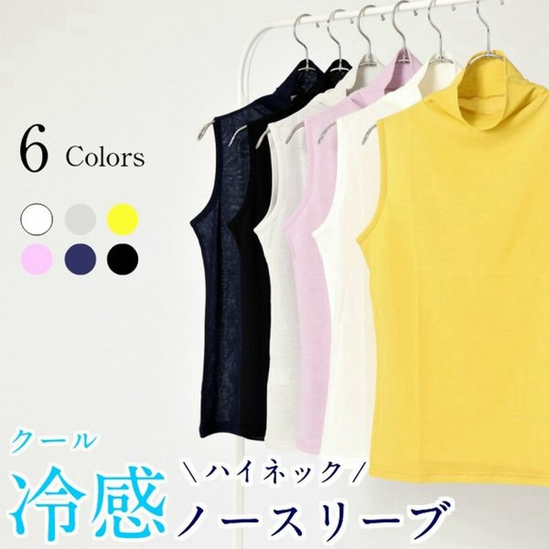 クール冷感ハイネック ノースリーブ 春夏用 接触冷感 レディース 綿100 日本製 カットソー 涼しい タンクトップ タートルネック インナー 通販 Lineポイント最大0 5 Get Lineショッピング