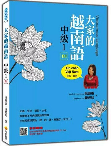 大家的越南語中級１（隨書附作者親錄官方標準越南語朗讀音檔QR Code） 1/e 阮蓮香, 阮氏玲著 2024 瑞蘭國際有限公司