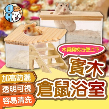 【歐豆K】實木蓋浴室 倉鼠洗澡 倉鼠便盆 倉鼠浴室 壓克力透明倉鼠浴室 小寵浴盆 小寵廁所 實木透明浴室倉鼠用品