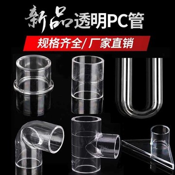 PC透明硬管UPVC管件水管配件塑料內徑直接彎頭三通直彎U型彎管帽
