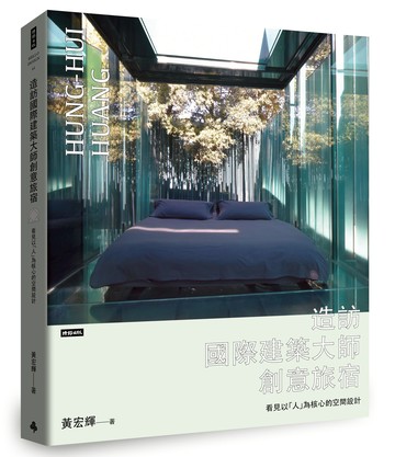 造訪國際建築大師創意旅宿：看見以「人」為核心的空間設計 /黃宏輝