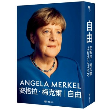 自由：安格拉．梅克爾ANGELA MERKEL