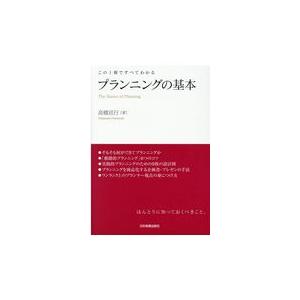 翌日発送・プランニングの基本 高橋宣行