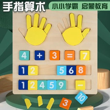 兒童木質手指算數教具啟蒙神器幼兒園大小班學習數學運算加減法板