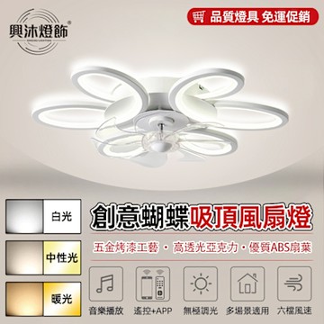 【XINGMU 興沐】風扇燈 蝴蝶吸頂風扇燈 超薄吸頂電扇燈 三色調光調色 變頻dc6檔風速調節