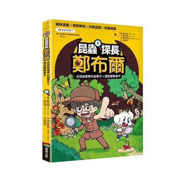 昆蟲探長鄭布爾(1)虎頭蜂畢畢失蹤事件+殭屍襲擊事件