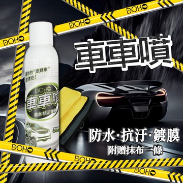 doho 車車噴 防水 抗汙 鍍膜附贈抹布一條 輕鬆擺平汽機車鍍膜