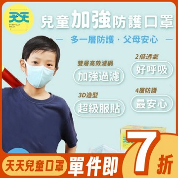 【天天】 兒童防護加強醫療級立體口罩 (藍色) 40入/盒