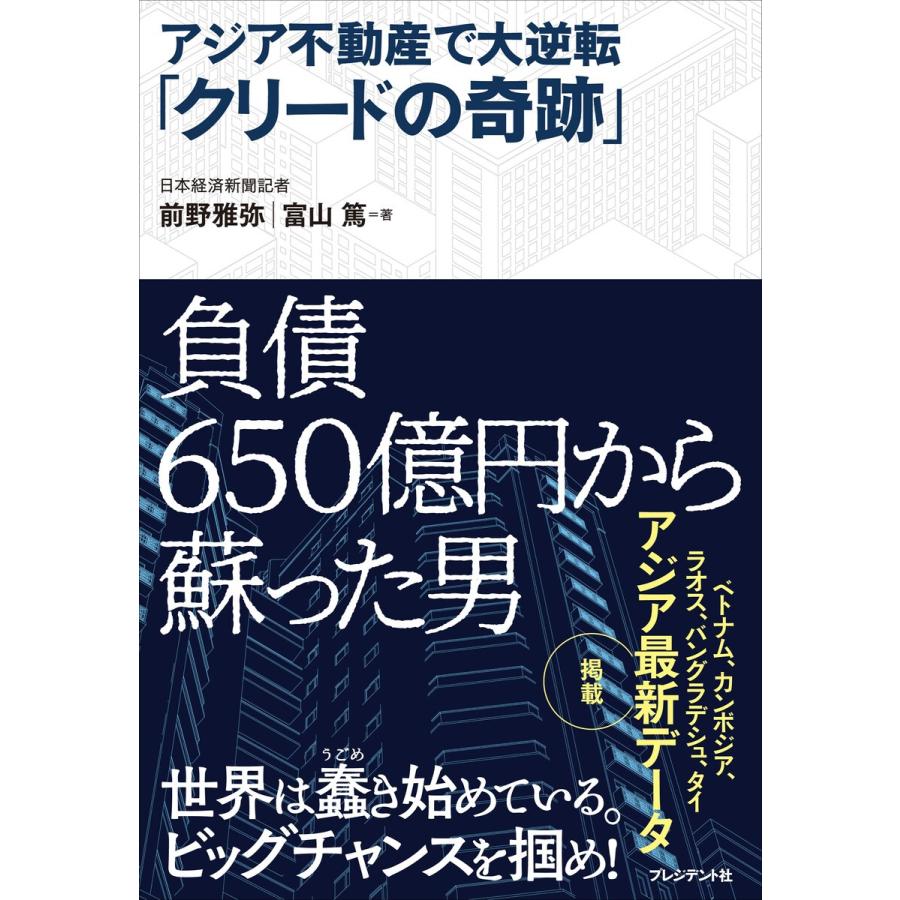 アジア不動産で大逆転 クリードの奇跡