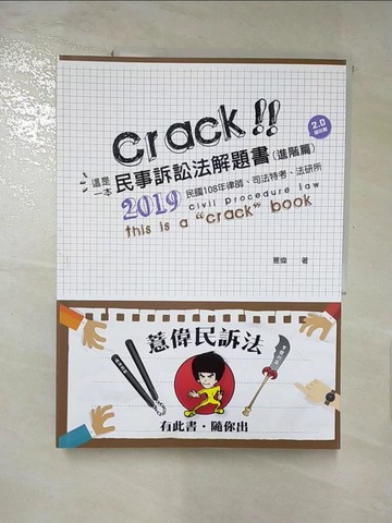 【書寶二手書T4／進修考試_QWB】這是一本民事訴訟法解題書: 進階篇 (6版/2019/律師/司法特考/法研所)_薏偉