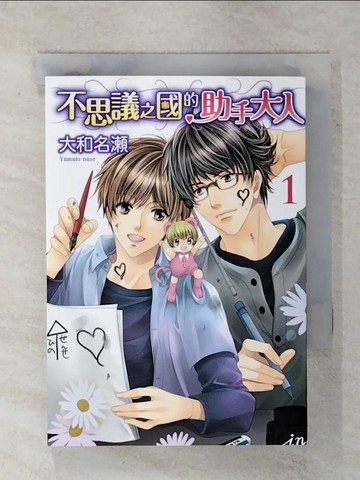 【書寶二手書T4／漫畫書_XMD】不思議之國的助手大人 1_大和名瀨, 趙秋鳳