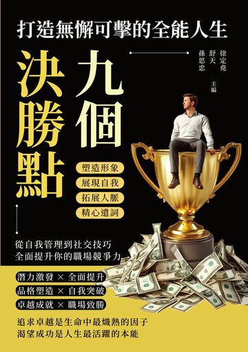 【電子書】九個決勝點，打造無懈可擊的全能人生：塑造形象×展現自我×拓展人脈×精心遣詞，從自我管理到社交技巧，全面提升你的職場競爭力