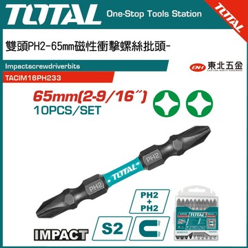 含稅 TOTAL  雙頭十字起子頭  (TACIM16PH233) 磁性高扭力設計 電動起子頭!