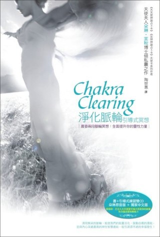 淨化脈輪引導式冥想【二手書_良好】TAAZE讀冊生活