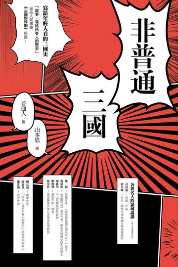 【電子書】非普通三國：寫給年輕人看的三國史