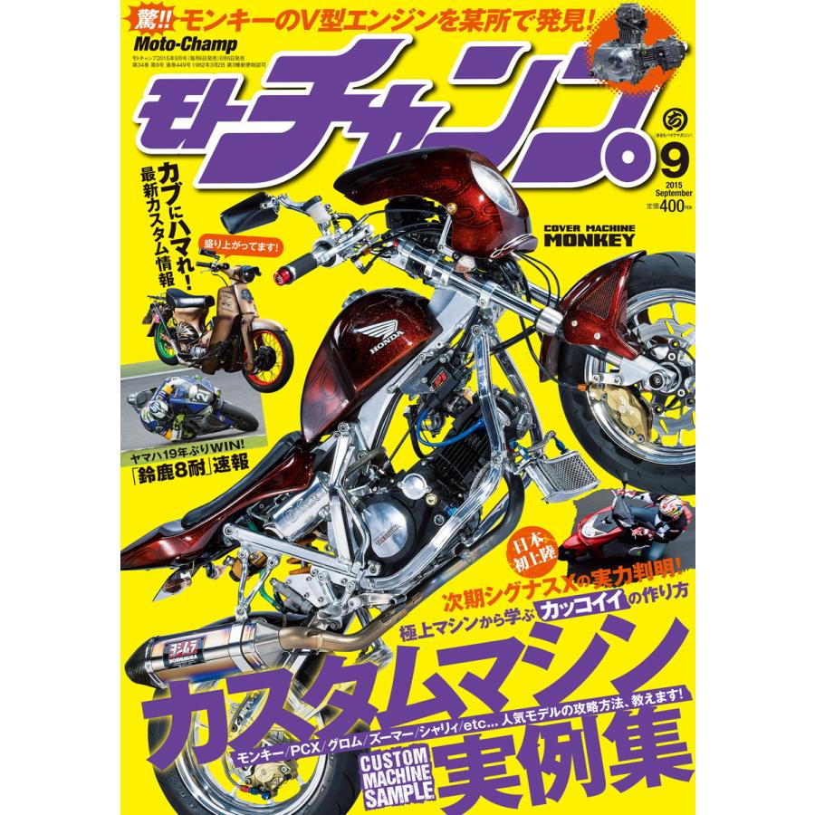 モトチャンプ 2015年9月号 電子書籍版   モトチャンプ編集部