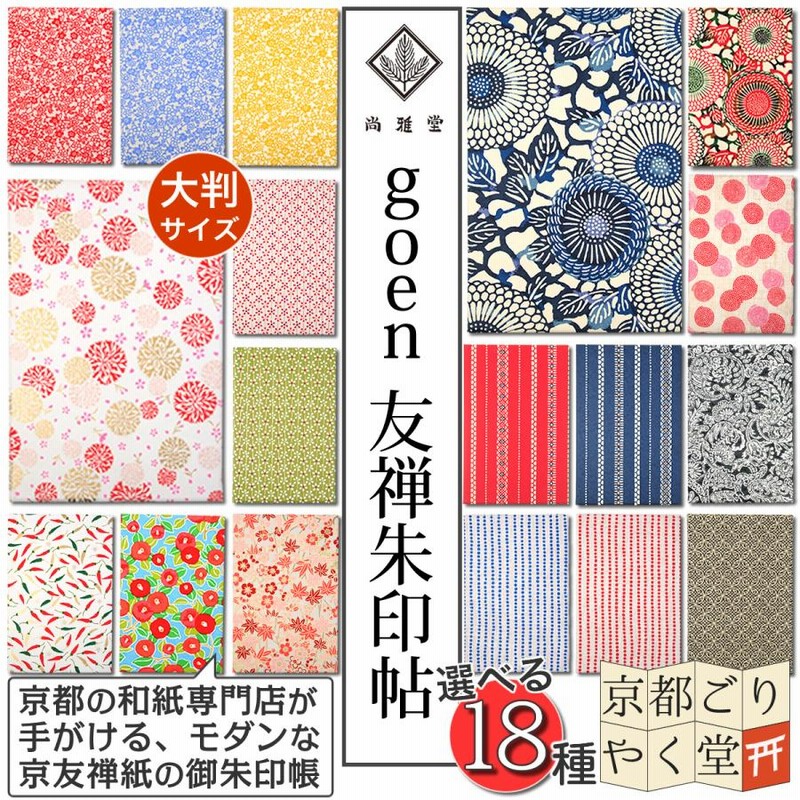 御朱印帳 おしゃれ 大判 サイズ 友禅朱印帖 Goen かわいい ビニールカバー オプション メール便送料無料 通販 Lineポイント最大0 5 Get Lineショッピング