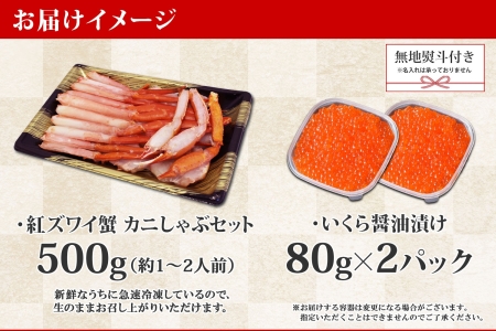 2019.  無地熨斗 紅ズワイ 蟹しゃぶ ビードロ 500g 生食 いくら醤油漬け 80g×2 計160g 紅ずわい ズワイガニ ずわいがに カニしゃぶ カニ いくら イクラ しゃぶしゃぶ 鍋 ズワイ ずわい カット済 熨斗 のし 名入れ不可 送料無料 北海道 弟子屈町