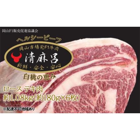 ふるさと納税 清麻呂 牛 ロース テキ肉 約1.08kg（約180g×6枚）岡山市場発F1 牛肉 岡山県玉野市