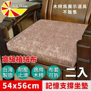 【凱蕾絲帝】台灣製造-實木椅必購植絨布記憶支撐坐墊(54*56CM)素色卡其-2入