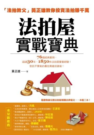 法拍屋實戰寶典：法拍教父黃正雄教你投資法拍賺千萬[二手書_良好]