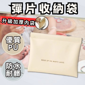 【現貨速發】彈片收納包 彈片收納袋 彈片包 彈力收納包 隨身收納包