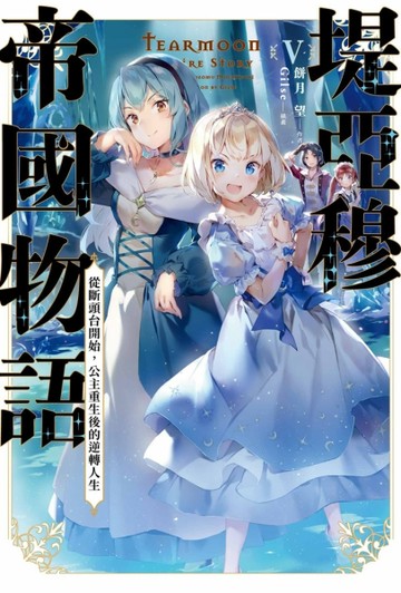 堤亞穆帝國物語（5）~從斷頭台開始，公主重生後的逆轉人生~【二手書_近全新】TAAZE讀冊生活