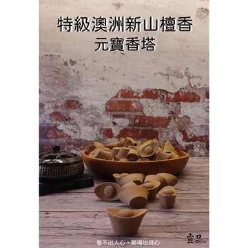 《特級 澳洲新山 元寶香塔》【宜品香舖】元寶塔香 香塔 新山香 薰香 淨香 檀香粒 塔香 招財元寶 壇香 原木製作