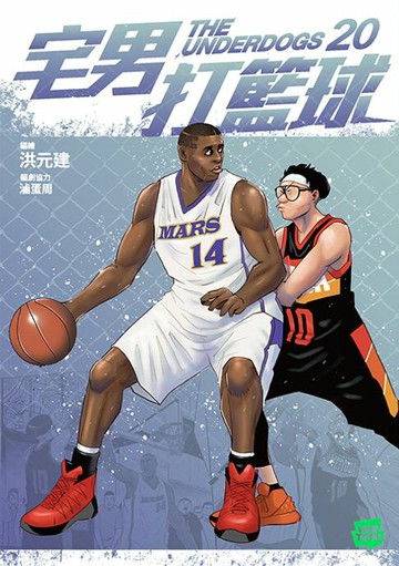 【電子書】宅男打籃球 第二十集