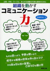 組織を動かすコミュニケーション力 企業・学校・サークルあらゆる組織の円滑な運営のために 高橋眞知子