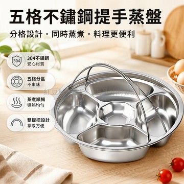 台灣出貨✨ 五格蒸菜盤 加厚不鏽鋼蒸盤 帶提手分格餐盤 加深防溢設計 適配電飯煲蒸煮 家庭廚房料理用具