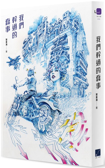 我們幹過的蠢事