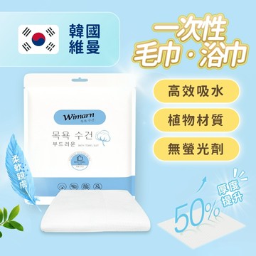 『台灣24H出貨』韓國維曼一次性毛巾浴巾套裝 一次性浴巾 一次性毛巾 毛巾浴巾套組 免洗浴巾 民宿免洗用品外出毛巾 拋棄